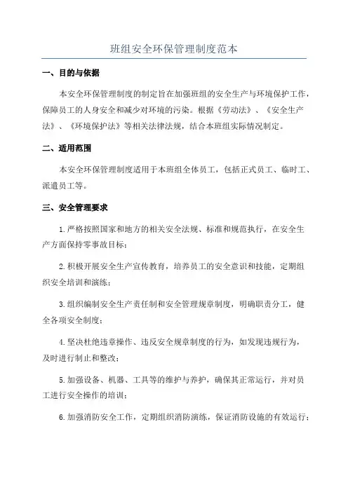 班组安全环保管理制度范本