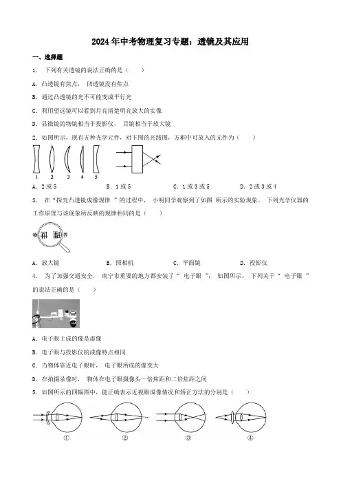 2024年中考物理复习专题：透镜及其应用(含答案)(1)
