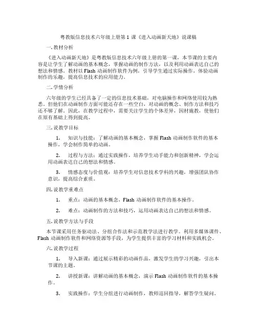 粤教版信息技术六年级上册第1课《进入动画新天地》说课稿