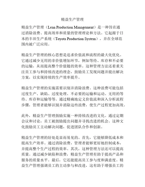 精益生产管理
