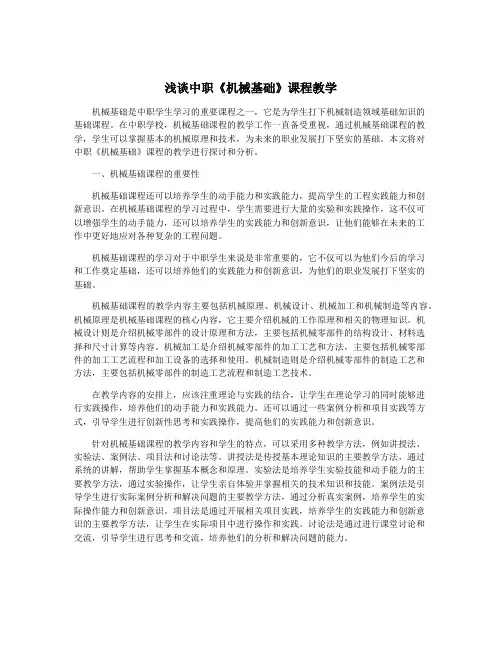 浅谈中职《机械基础》课程教学