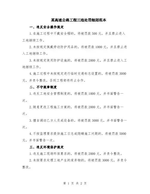 某高速公路工程三违处罚细则范本