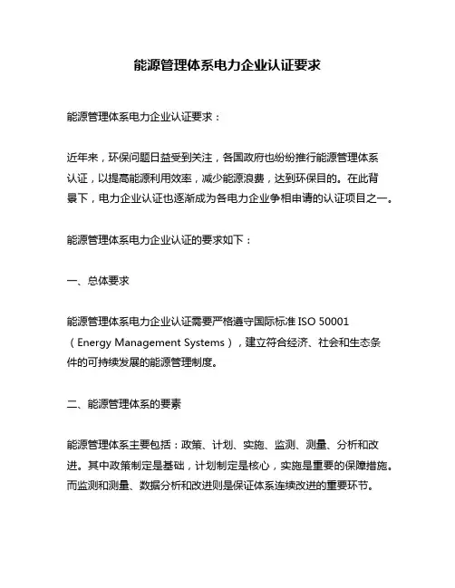 能源管理体系电力企业认证要求