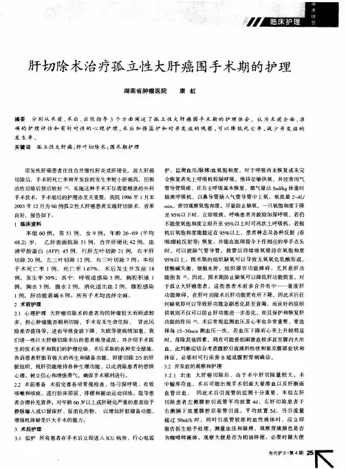 肝切除术治疗孤立性大肝癌围手术期的护理