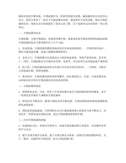 生物武器讲座心得体会