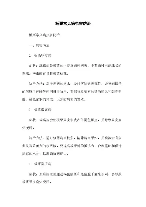 板栗常见病虫害防治