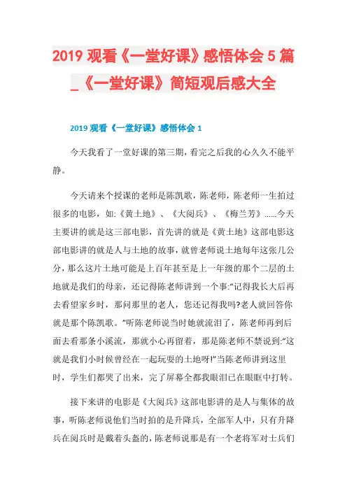 2019观看《一堂好课》感悟体会5篇_《一堂好课》简短观后感大全