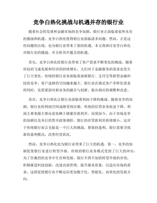 竞争白热化挑战与机遇并存的银行业