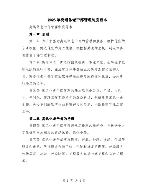 2023年离退休老干部管理制度范本