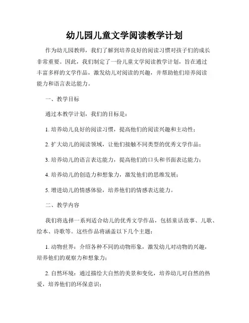 幼儿园儿童文学阅读教学计划