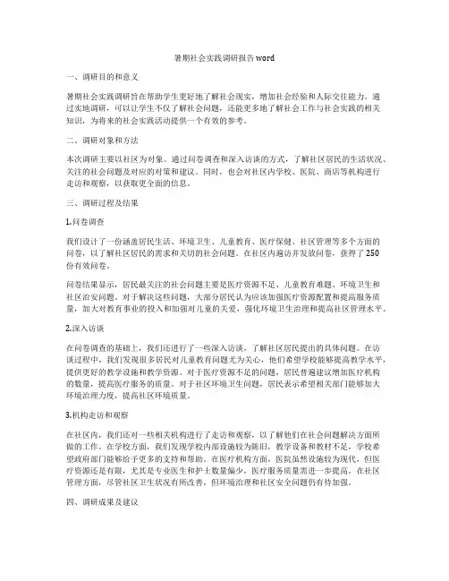 暑期社会实践调研报告word