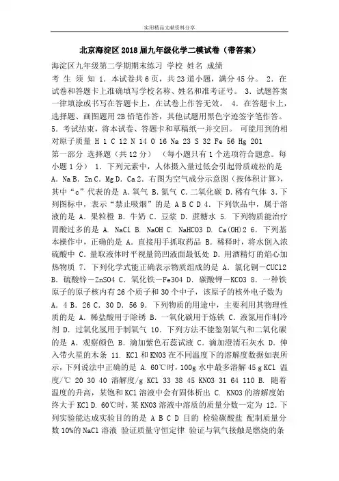 北京海淀区2018届九年级化学二模试卷(带答案)