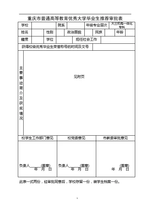 优秀大学毕业生推荐审批表