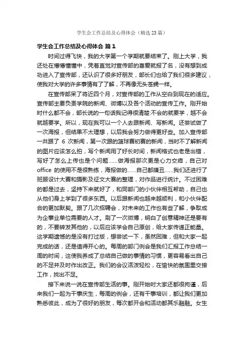 学生会工作总结及心得体会（精选23篇）
