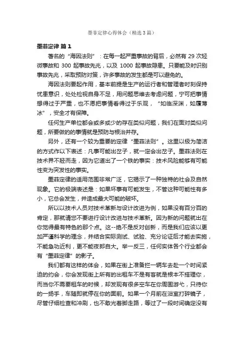 墨菲定律心得体会（精选3篇）