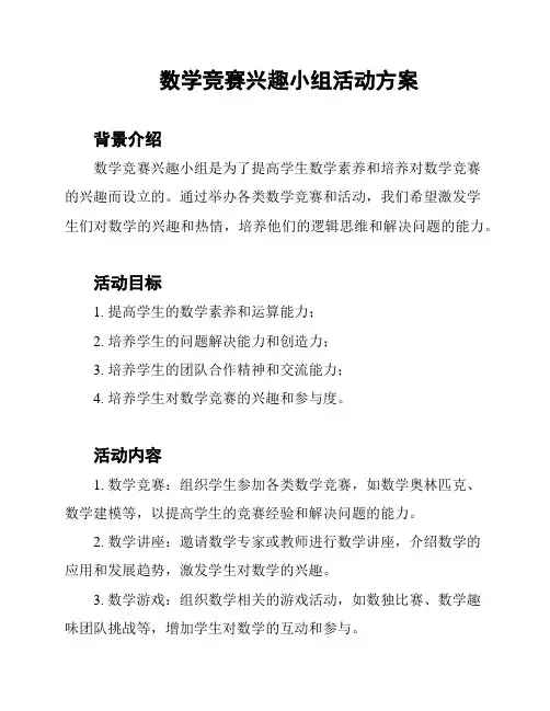 数学竞赛兴趣小组活动方案