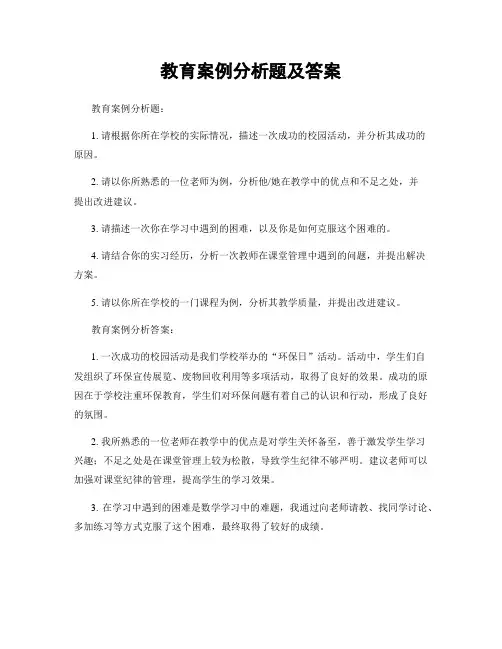 教育案例分析题及答案