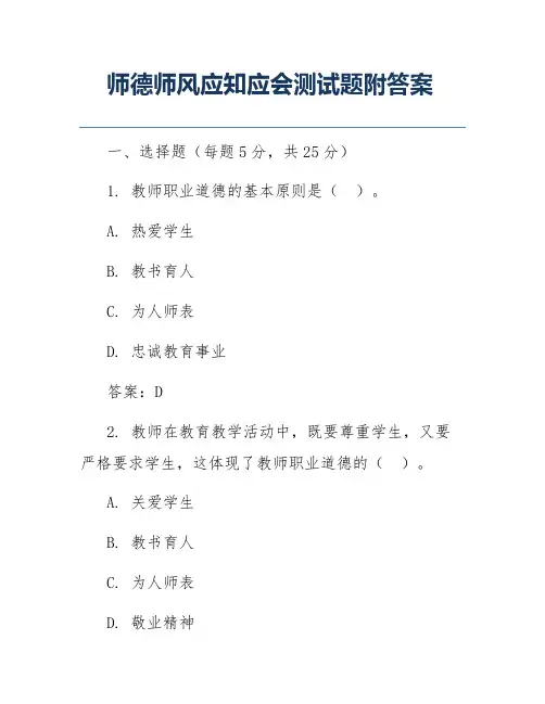 师德师风应知应会测试题附答案