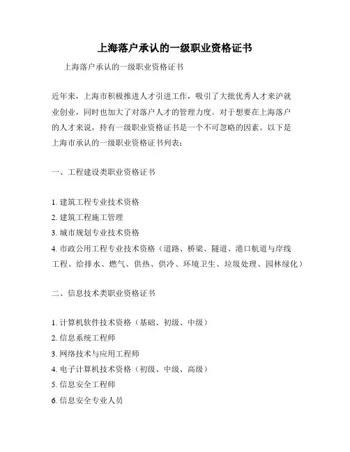 上海落户承认的一级职业资格证书