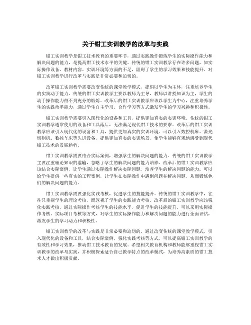 关于钳工实训教学的改革与实践