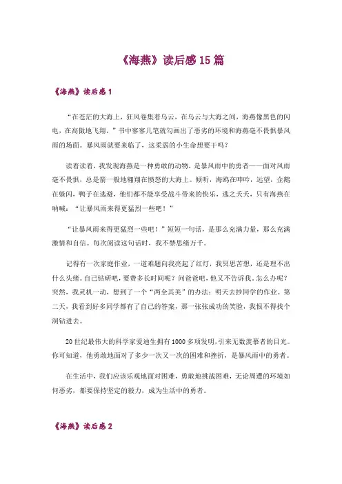 《海燕》读后感15篇