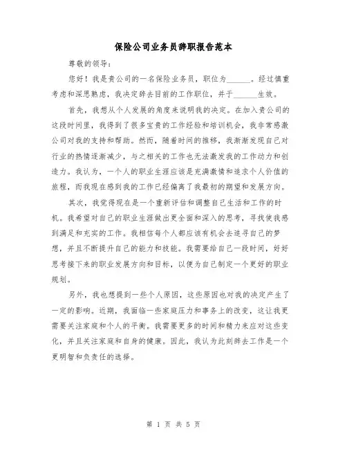 保险公司业务员辞职报告范本（三篇）