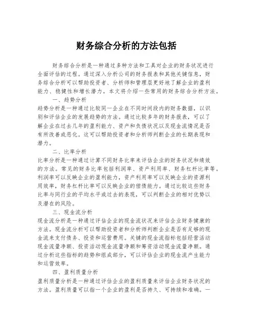 财务综合分析的方法包括