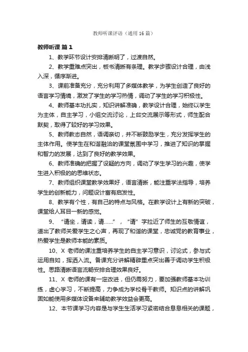 教师听课评语（通用16篇）