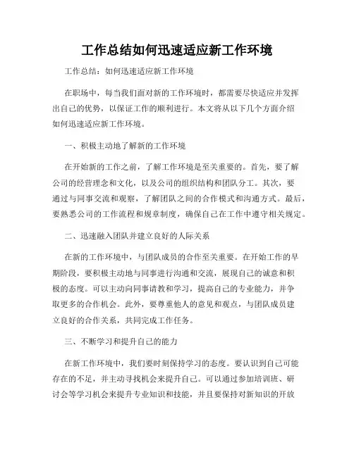 工作总结如何迅速适应新工作环境
