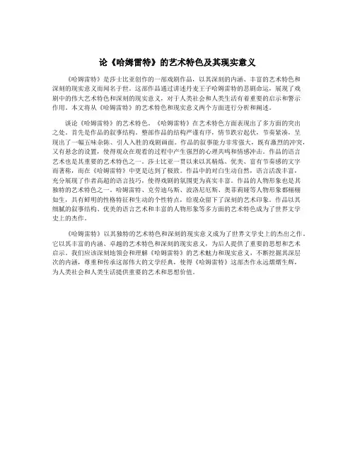 论《哈姆雷特》的艺术特色及其现实意义