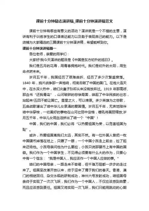 课前十分钟励志演讲稿_课前十分钟演讲稿范文