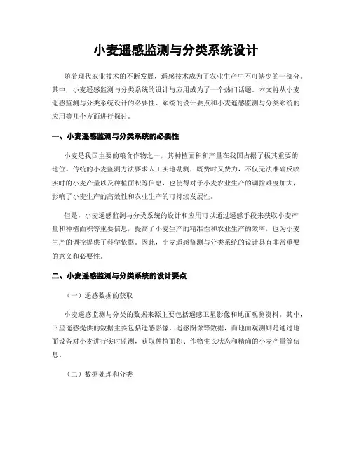 小麦遥感监测与分类系统设计