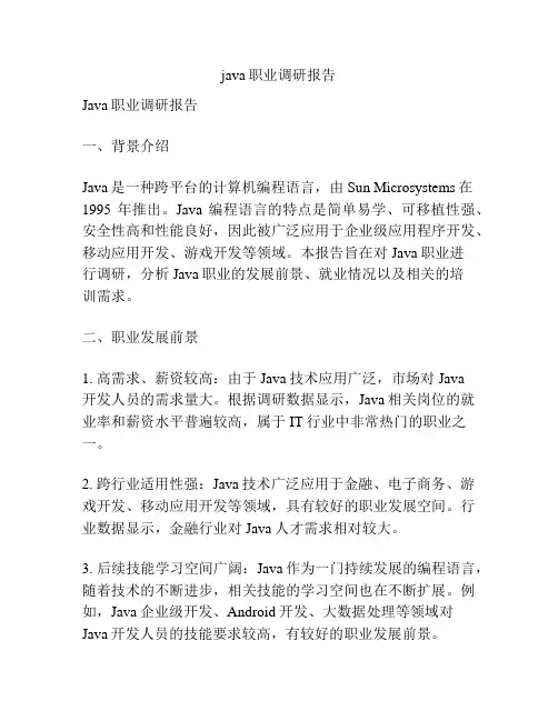 java职业调研报告