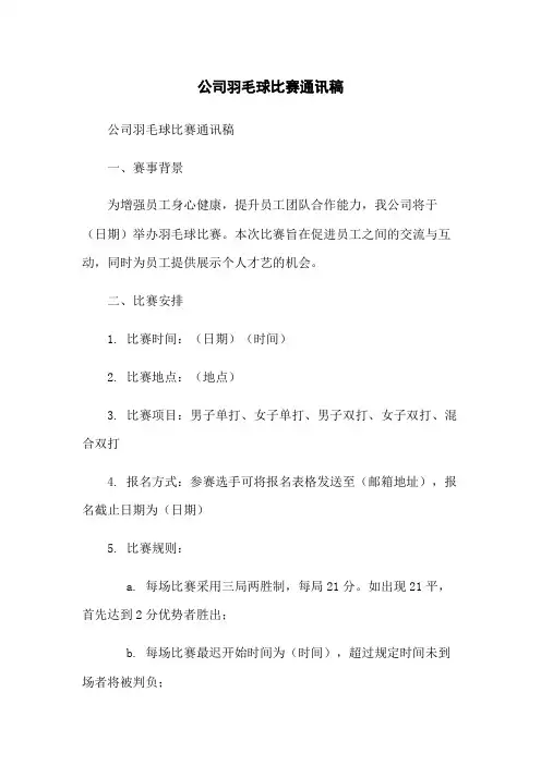 公司羽毛球比赛通讯稿