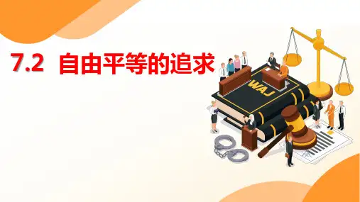 7.2 自由平等的追求 课件(29张PPT)--2022-2023学年部编版道德与法治八年级下册