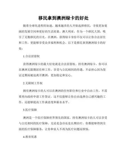 移民拿到澳洲绿卡的好处