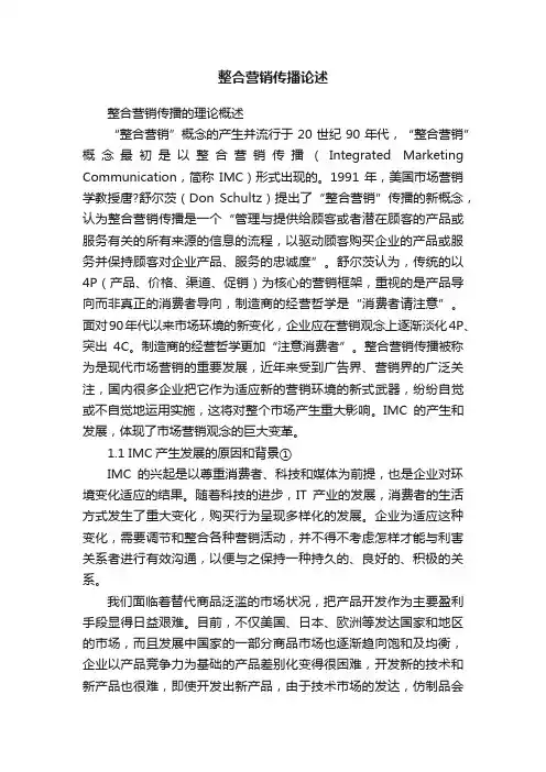 整合营销传播论述