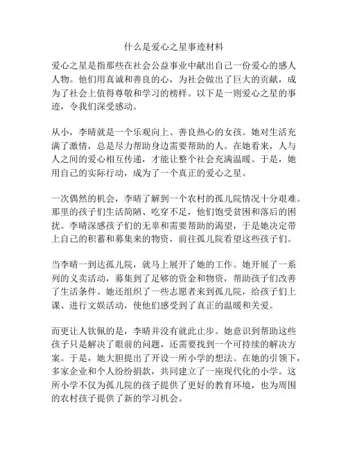 什么是爱心之星事迹材料