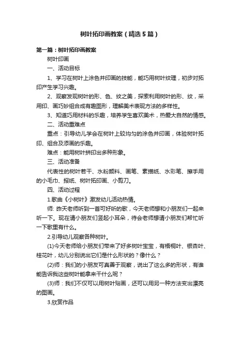 树叶拓印画教案（精选5篇）