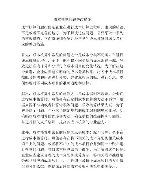 成本核算问题整改措施