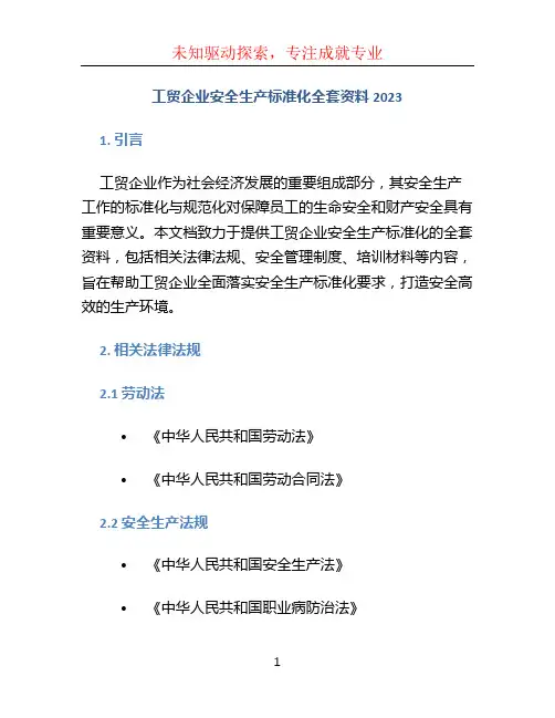 工贸企业安全生产标准化全套资料2023