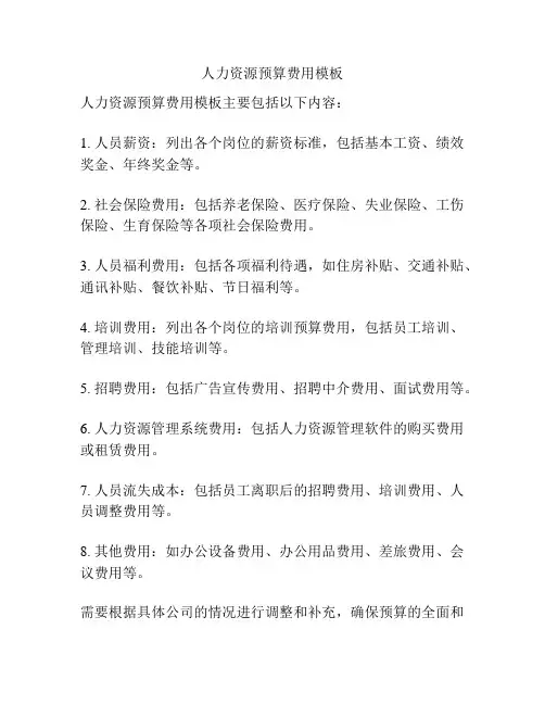 人力资源预算费用模板