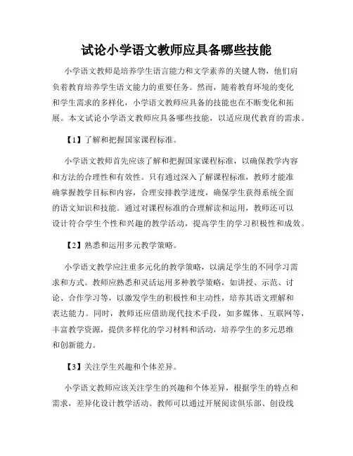 试论小学语文教师应具备哪些技能
