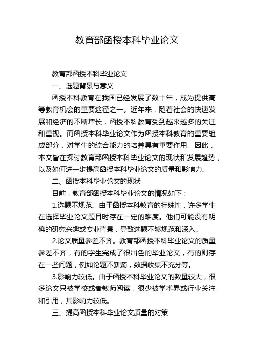 教育部函授本科毕业论文