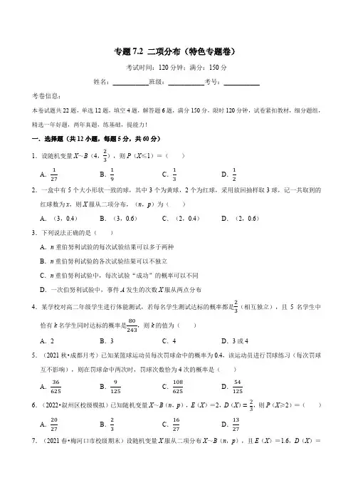 专题72二项分布(特色专题卷)(人教A版2019选择性)(原卷版)