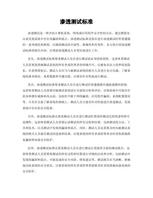渗透测试标准