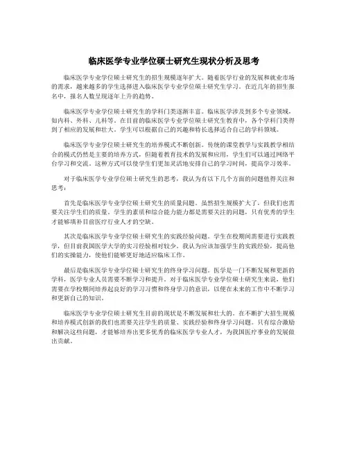 临床医学专业学位硕士研究生现状分析及思考