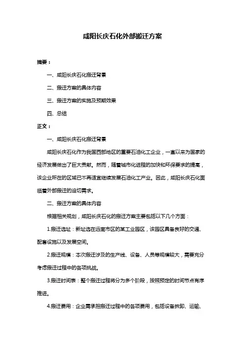 咸阳长庆石化外部搬迁方案