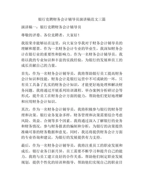 银行竞聘财务会计辅导员演讲稿范文三篇