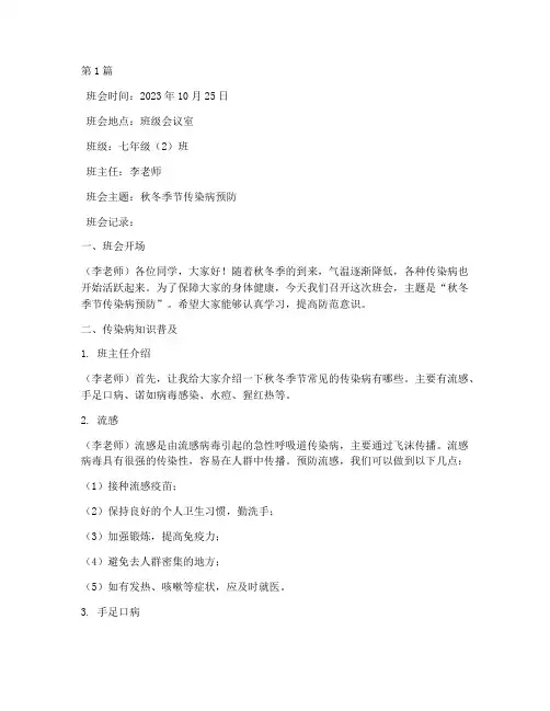 秋冬防传染病班会记录(3篇)